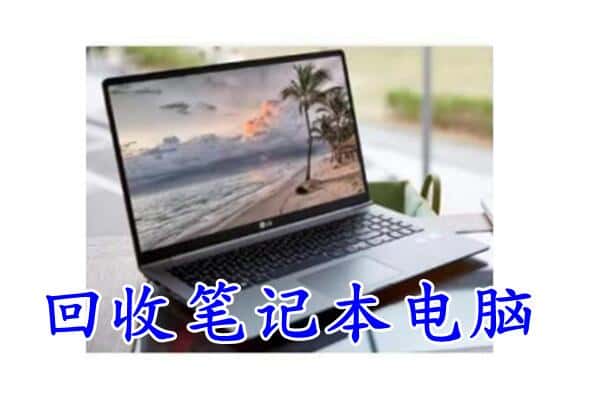 镇江市句容回收电脑