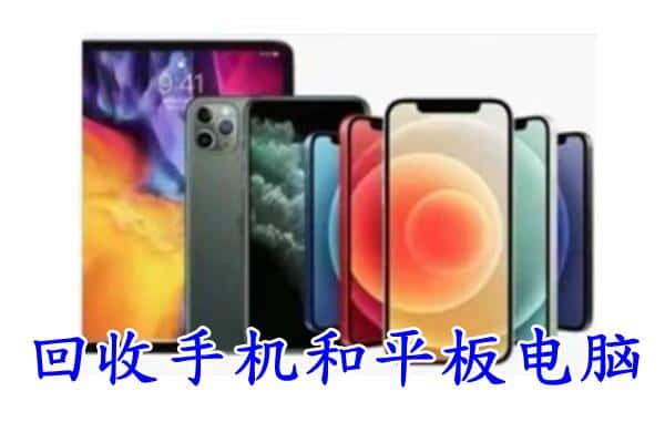 镇江市句容回收手机